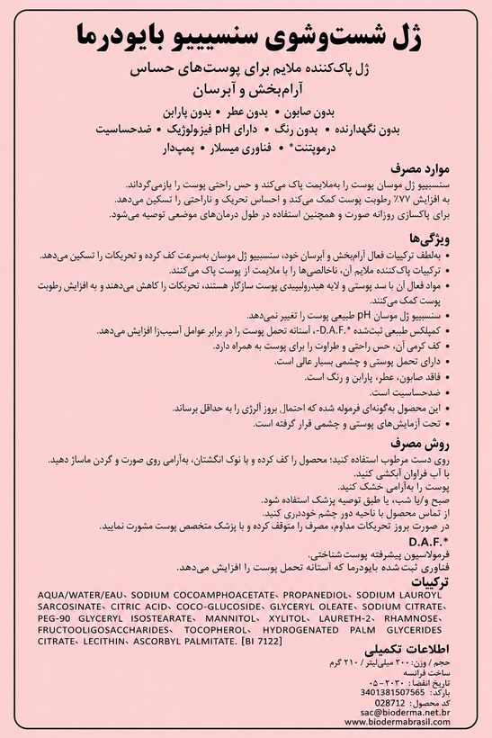 شوینده پوست حساس بایودرما اصل حجم 200 میلی لیتر